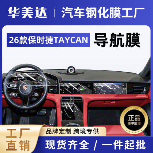 工厂26款TAYCAN屏幕钢化膜内饰导航保护贴膜防爆屏幕直销新代发