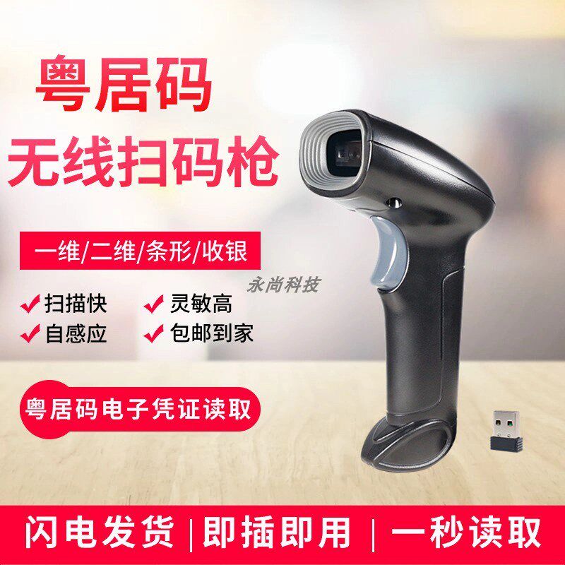 旅馆业网约房电子身份证粤居码扫码枪酒店扫码枪二维码扫描枪无线