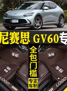 专用23/2024款捷尼赛思GV60全包围汽车脚垫改装丝圈配件脚踏大塞