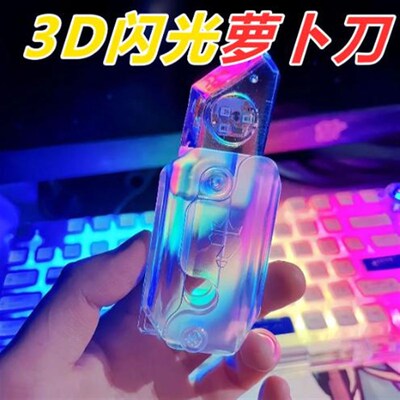 水晶版萝卜刀透明发光夜光荧光重力直跳萝卜刀迷你3d儿童玩具