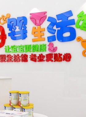 母婴生活馆亚克力3d立体墙贴宝宝婴儿母婴店墙面装饰橱窗贴纸门贴