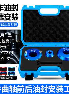 装凯迪拉克CT6别克GL8君威迈锐宝2.0TLSY发动机曲轴前后油封工具
