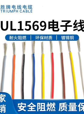 胜牌加工UL569-24awgPVC辐照电子线灯带连接线生产厂家