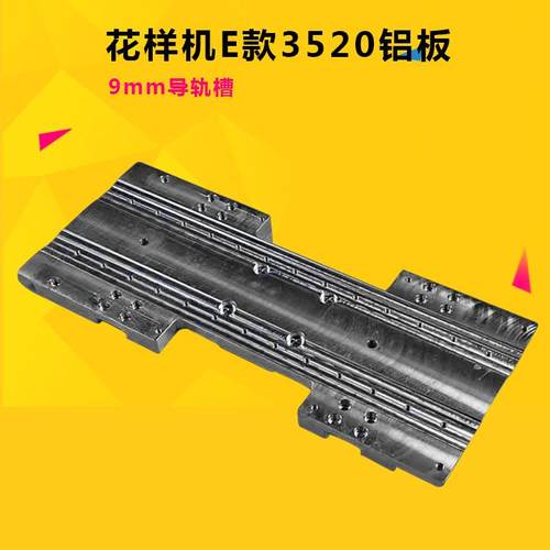 XY运动铝板花样机E款3520/2516/G款3020铝板缝纫机配件