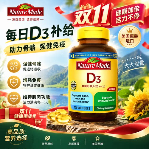 天维美NatureMade维生素D3软胶囊