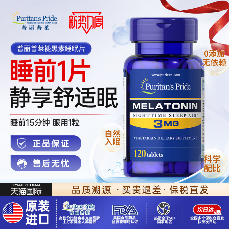 美国普丽普莱褪黑素片睡眠片小蓝瓶3mg*120粒安睡助睡眠原装进口