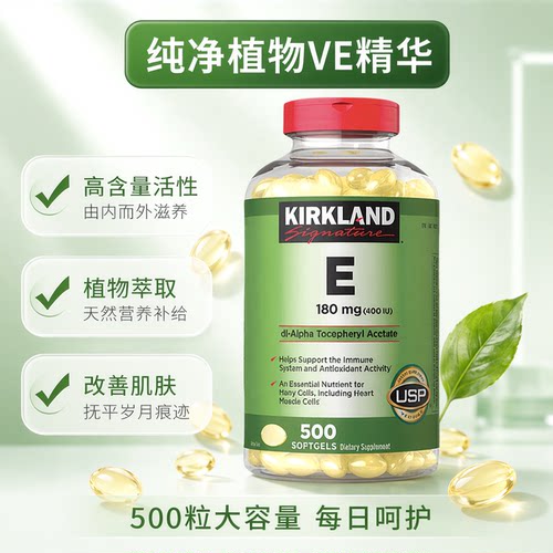 柯克兰维E精华软胶囊500粒