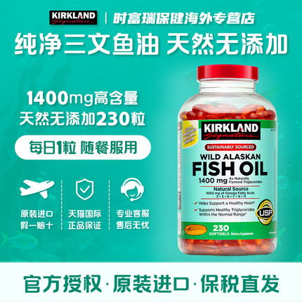 科克兰KirkLand阿拉斯加野生深海鱼油软胶囊1400mg*230粒美国进口