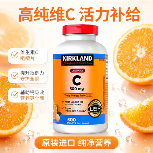 柯克兰果味维生素C补钙片500片