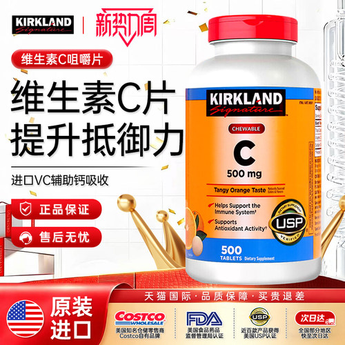 柯克兰果味维生素C补钙片500片