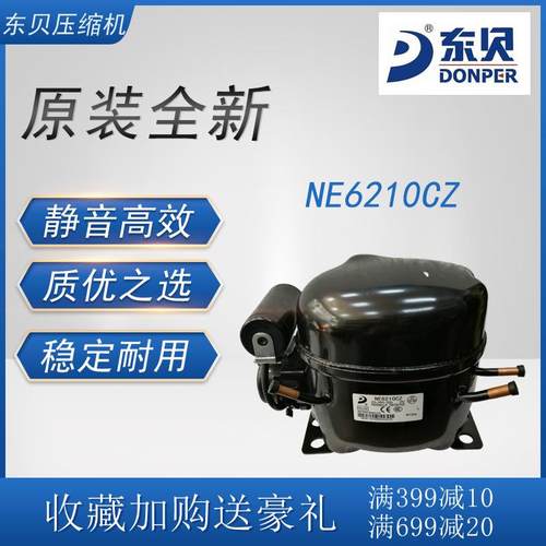 东贝压缩机NE6210CZ冷柜冰箱展示柜橱柜冷藏冷冻柜制冷设备活塞式