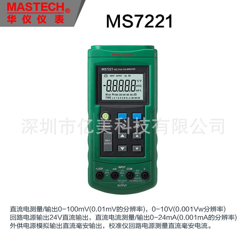 MASTECH华仪MS7221电流电压校验仪信号源 过程校准仪