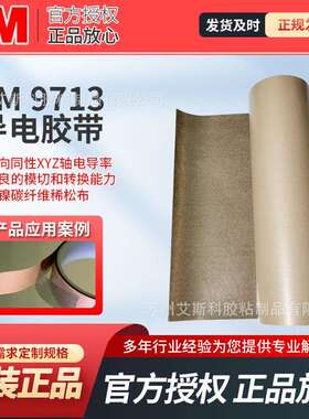 原装3M9713无基材三向导电FPC双面胶带助设备满足电磁兼容性要求