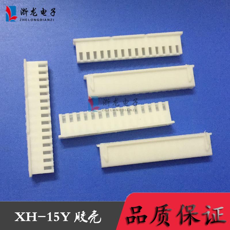 连接器XH-15P胶壳XH2.54-15Y TJC3-15P插头母座 1000只