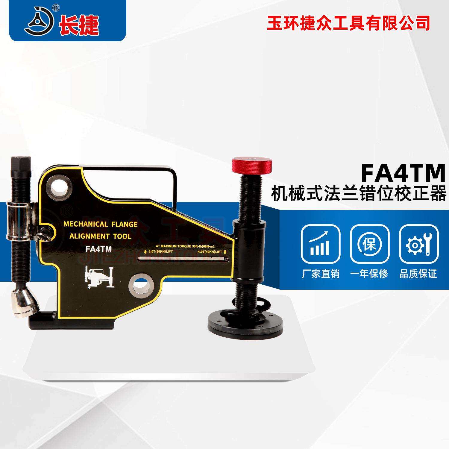 长捷机械法兰校正器FA4TM法兰错位调整器对齐拉拢法兰错位校正器