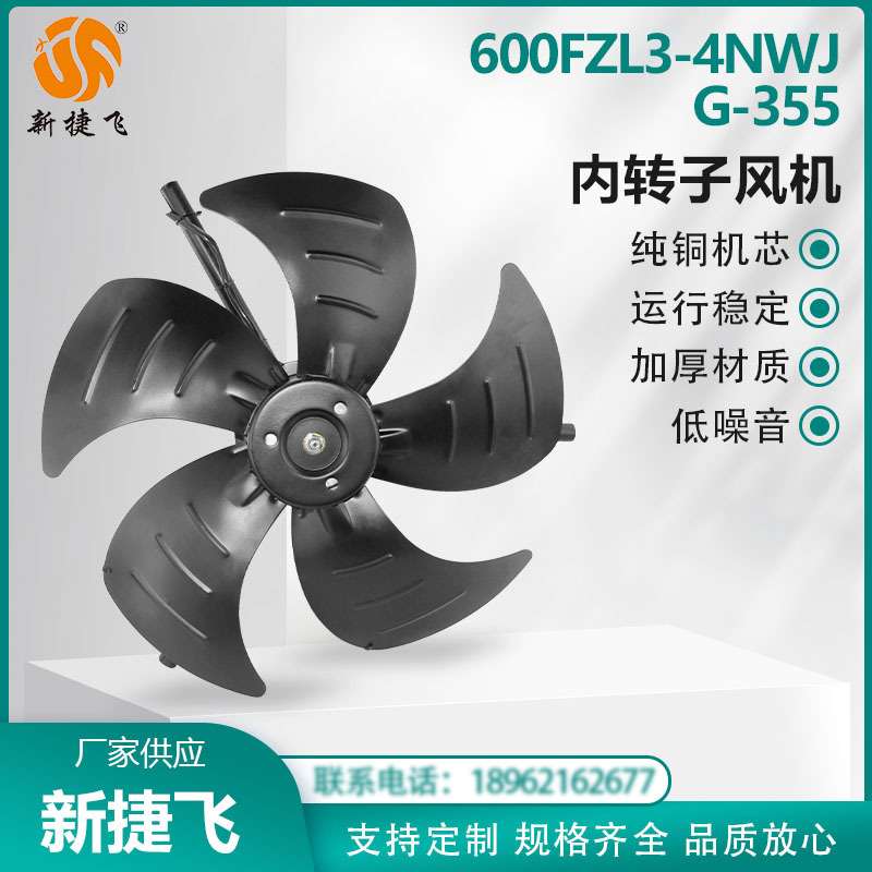 600FZL3-4NWJ/G-355 内转子风机380V 伺服电机散热 苏州新捷飞XJF
