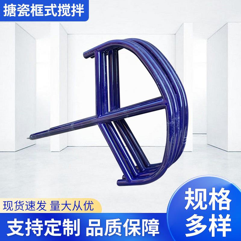 搪瓷框式搅拌器 搪瓷反应釜用搅拌棒 化工设备搪瓷搅拌器