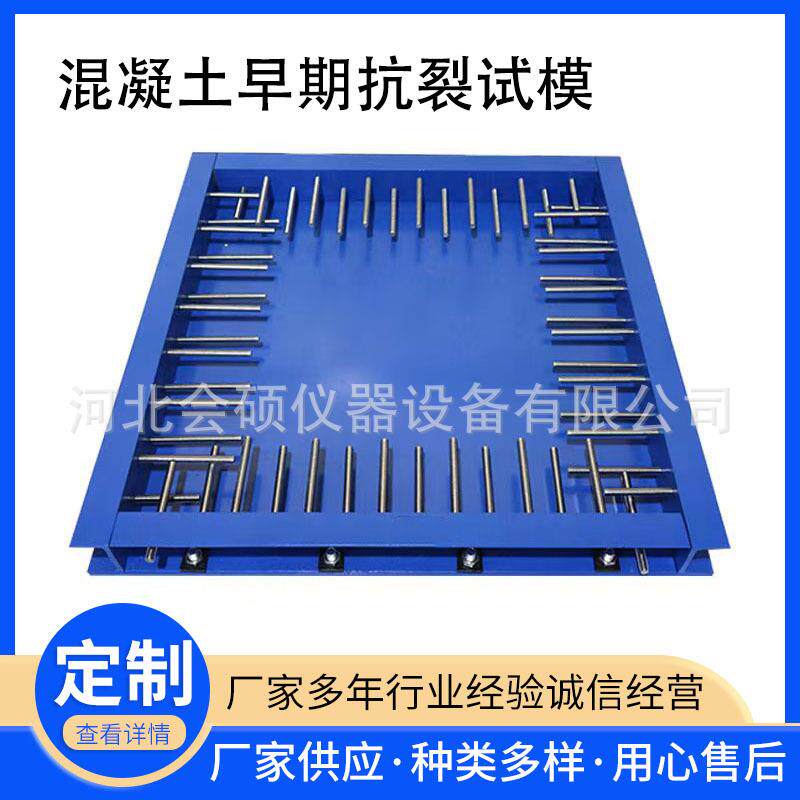 混凝土早期抗裂试模试验模具水泥性能耐久性平板法平板试验装置