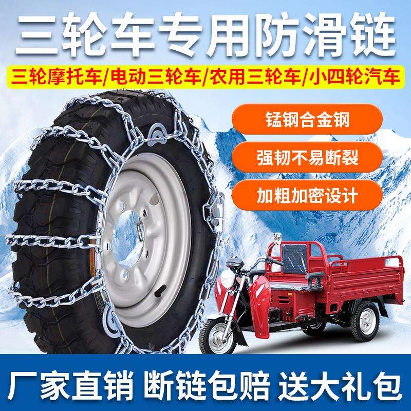 三轮车轮胎防滑链冰雪泥地小四轮农用老年代步电动摩托爬山铁链条