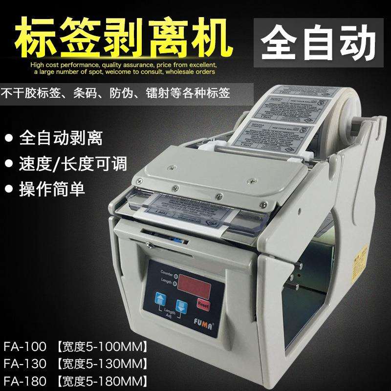 FUMA全自动标签剥离机FA-100 130 180标签分离机贴标剥离器撕标机
