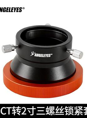 星缘大SCT转2寸三螺丝锁紧套筒全通光版C925HDC11HDC14HD转2寸