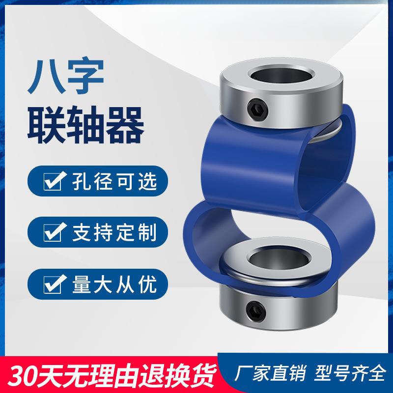 8字联轴器编码器伺服马达丝杆电机柔性丝杆弹性连接器八字连轴器