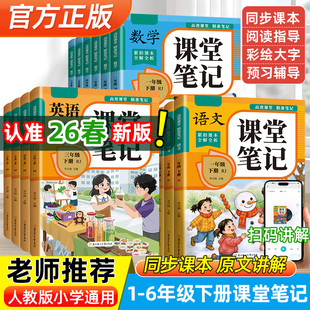 2026新版课堂笔记人教版带教材全解读一二三年级四年级五六年级上册下册语文数学英语同步课本目录知识汇总课堂笔记学霸笔记
