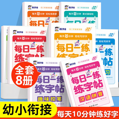 每日一练练字帖幼小衔接点阵控笔