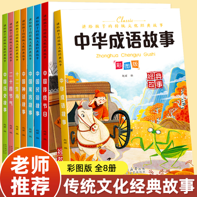 全套8册中国传统文化经典故事书