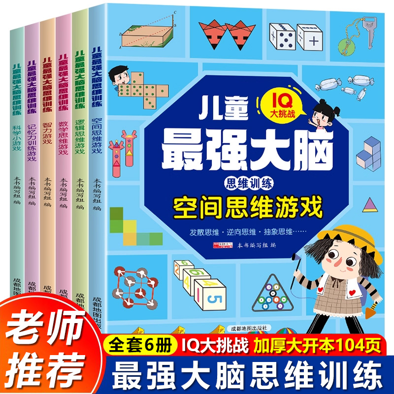 全6册儿童最强大脑思维训练游戏书IQ大挑战越玩越聪明的益智书玩法多样全面提升孩子专注力记忆力逻辑思维训练益智游戏书