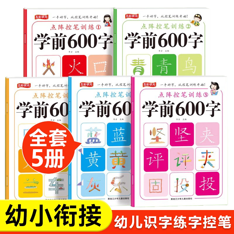 学前600字点阵控笔训练字帖幼儿园中大班入门笔画笔顺训练识字书幼儿认字幼升小衔接教材一日一练汉字描红本