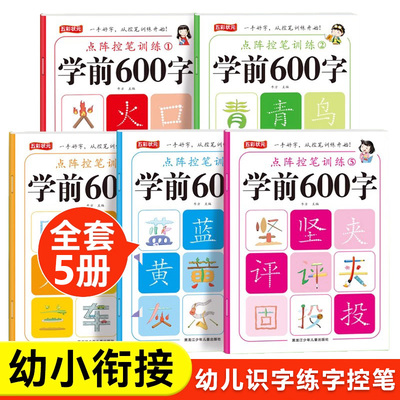 学前600字点阵控笔训练字帖