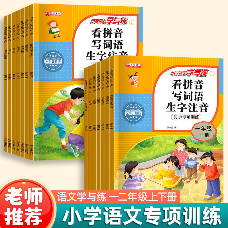 小学语文学与练彩绘版一二年级上下册语文专项训练册同步人教版语文专项练习册