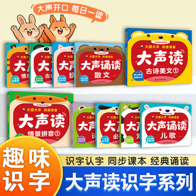 2026幼小衔接大声读识字系列大声诵读儿歌全套10册古诗美文散文拼音分级诵读识字表幼儿园3‑6岁学前启蒙教材同步一年级课本必认字