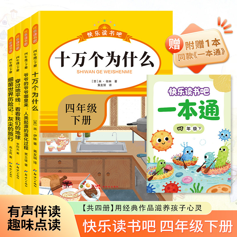 四年级下册必读课外书十万个为什么米伊林人类起源的演化过程演变看看我们的地球灰尘的旅行2026版快乐读书吧