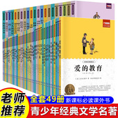 全49册新课标必读课外书一二三四五六年级小学生初中课外书经典 世界名著名著骆驼祥子小王子昆虫记朝花夕拾西游记原著正版 儿童文学