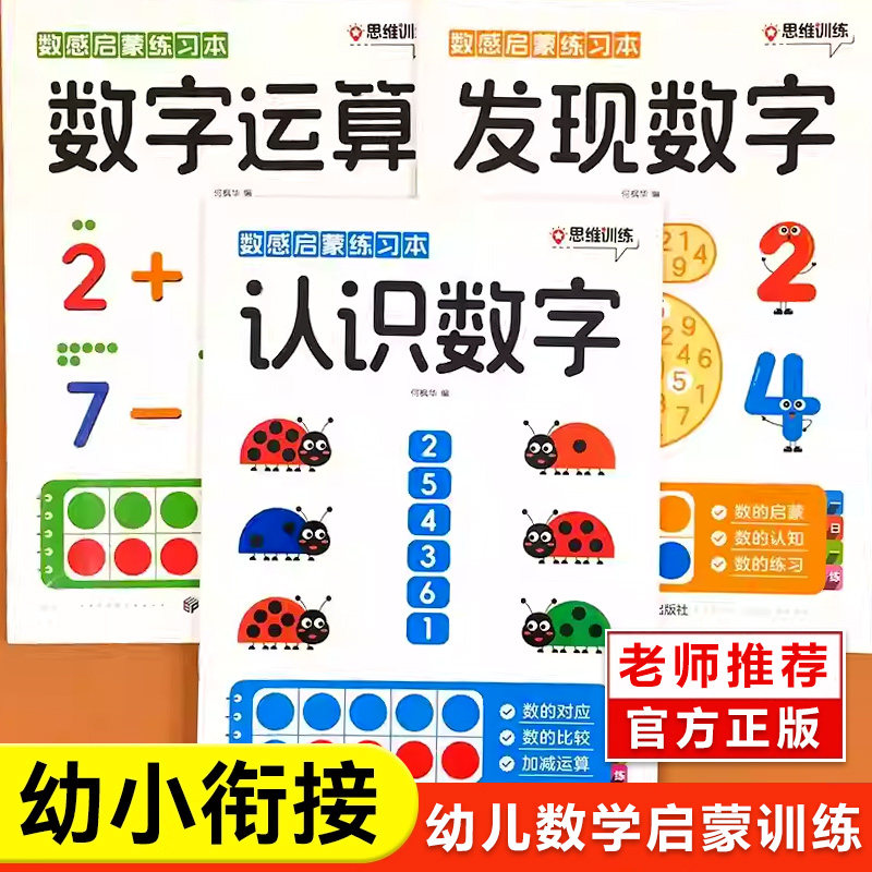 数感启蒙练习本幼儿数学早教书发现数字认识数字运算幼小衔接数学思维训练幼儿园数学教材