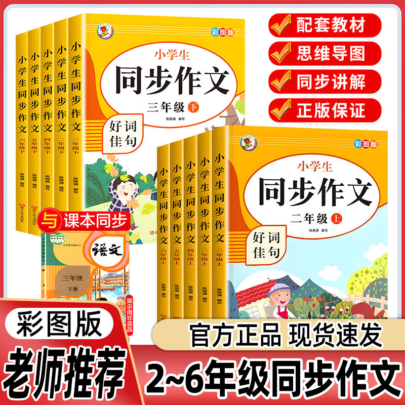 小学生同步作文彩图加厚版小学2-6年级上下册同步课本教材好词佳句仿写范文大全写作技巧同步作文