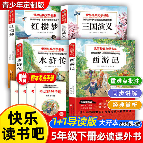 快乐读书吧1+1导读版1-9年级必读