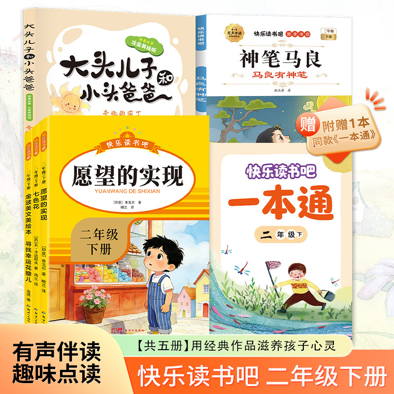 新版快乐读书吧一二三四五六年级下册必读课外书彩绘版小学生文学名著阅读大头儿子和小头爸爸神笔马良四大名著小学老师推荐课外书
