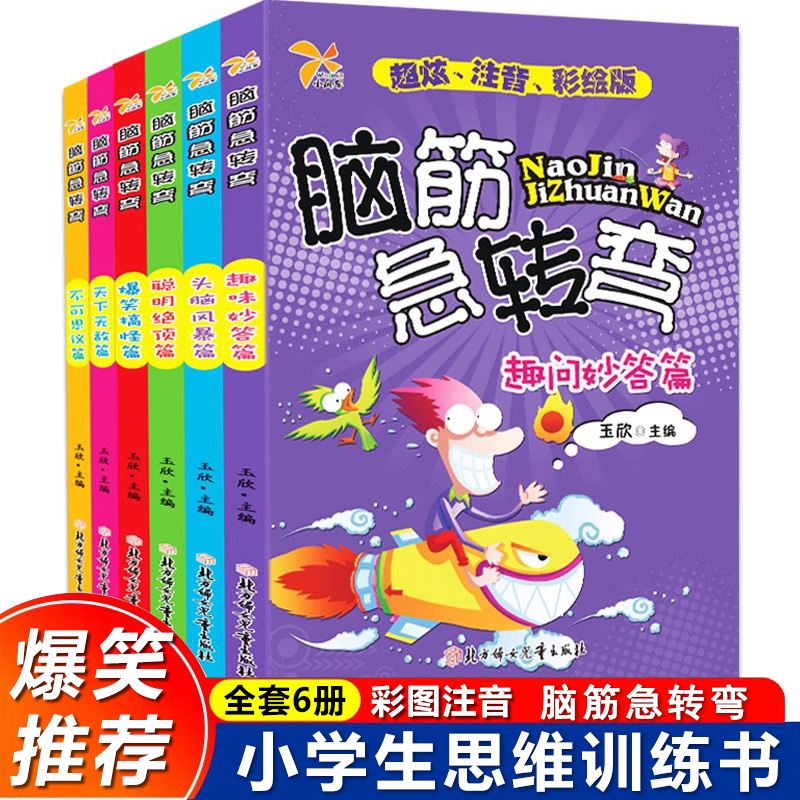脑筋急转弯大全漫画彩图注音版6-12岁儿童益智书亲子互动趣味问答智力游戏启蒙小学生课外阅读逻辑思维训练书籍