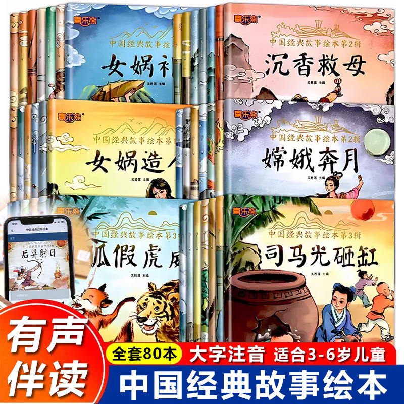 全80册中国神话故事绘本成语故事