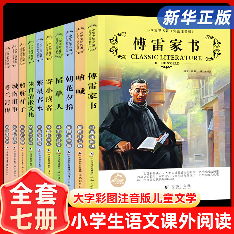 呼兰河传骆驼祥子傅雷家书彩图注音版小学课外书呐喊繁星春水老师推荐稻草人小学文学名著（彩图注音版）