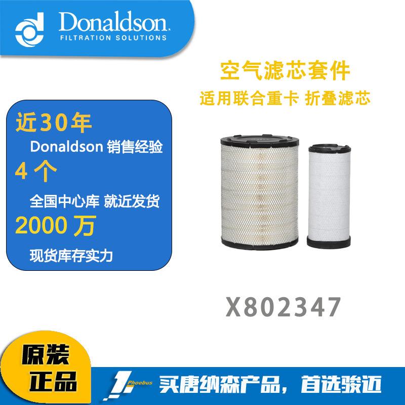 唐纳森 X802347 空气滤芯套件 K3040PU适用联合重卡折叠滤芯