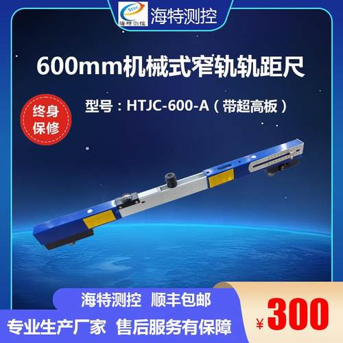 海特测控铁路轨距尺600mm762mm900窄轨矿用轨道尺轨距水平尺