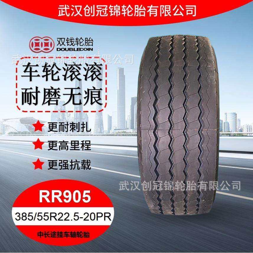 双钱卡车轮胎 385/55R22.5-20PRRR905双钱中长途挂车轴轮胎