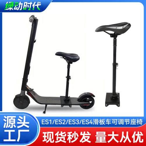 适用ES1/ES2/ES3/ES4电动滑板车专用折叠可调节座椅舒适减震鞍座