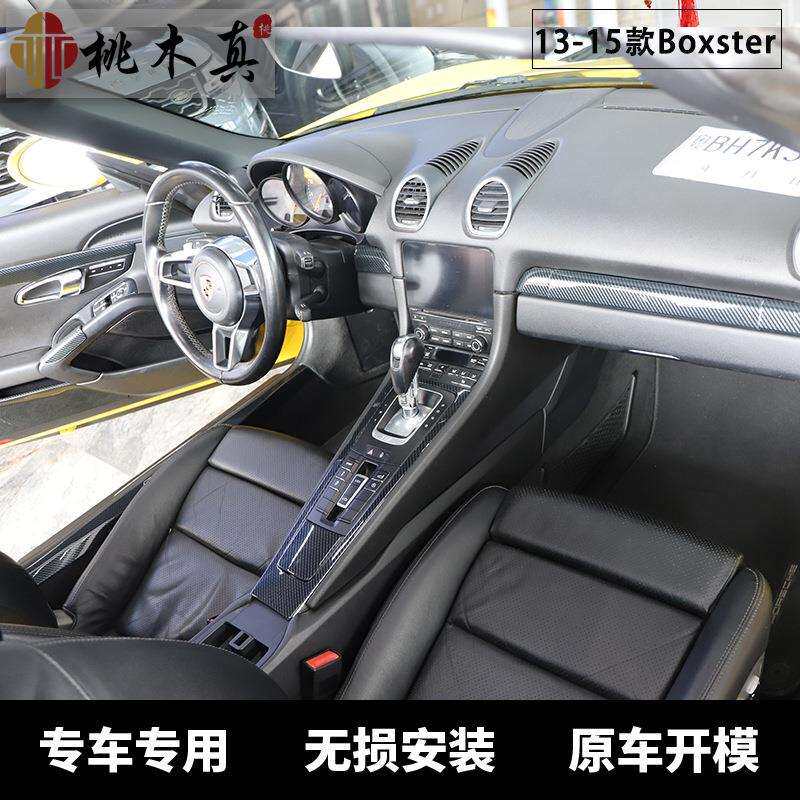 13-15款Boxster718碳纤维拍档面板桃木装饰贴件内饰改装中控跨境