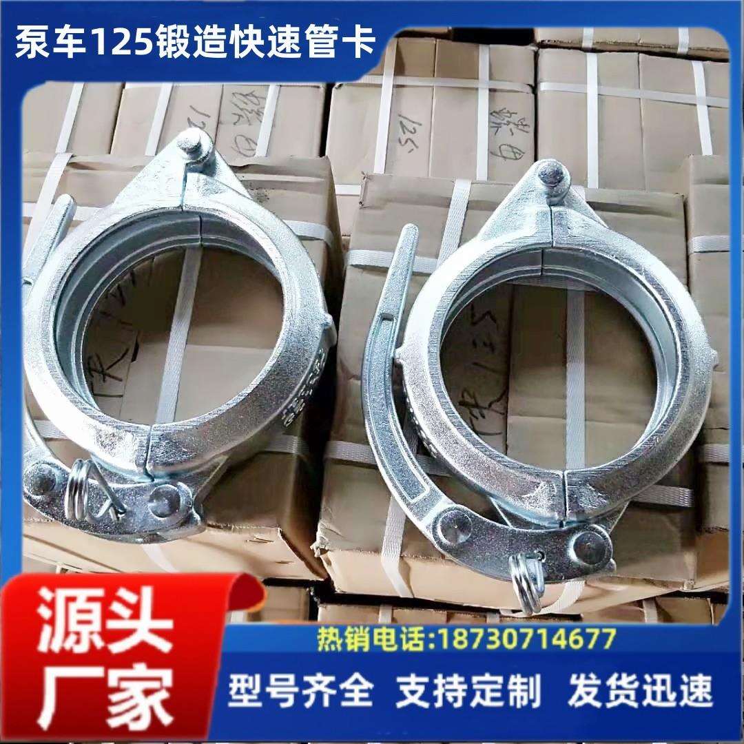 混凝土泵管125管卡 锻造快速4寸管卡 三一中联泵车125管卡
