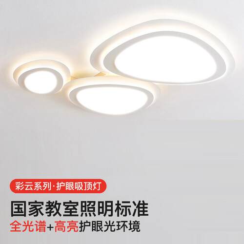 彩云奶油风全光谱护眼客厅灯2024新款吸顶灯led超亮全屋套餐